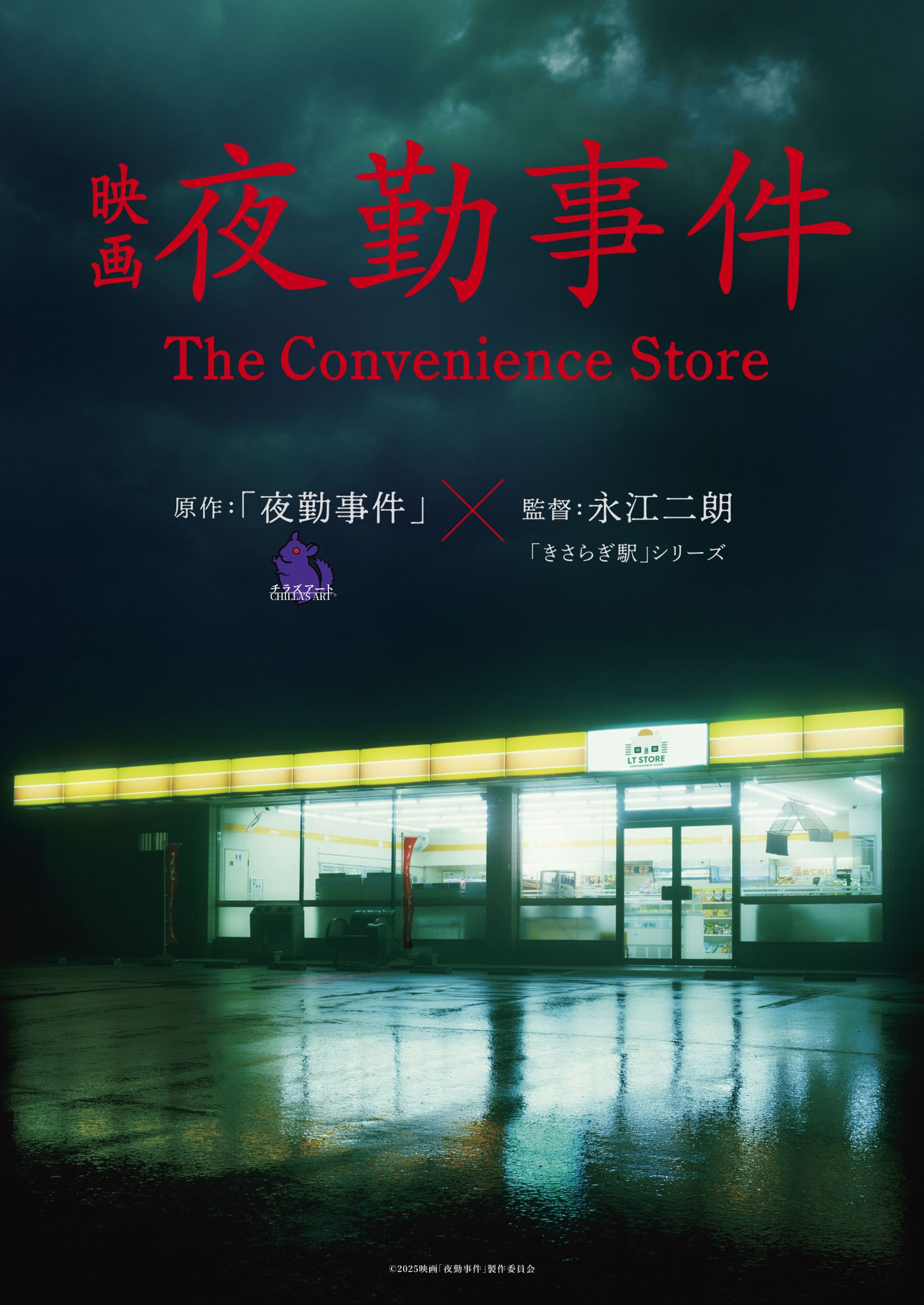 夜勤事件